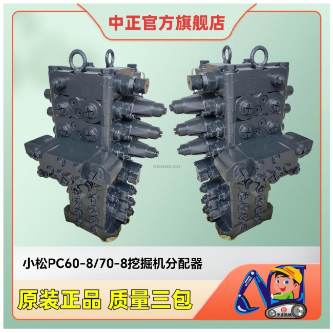 小松PC60-8 70-8 78US-6挖掘机分配器总成723-26-50300
