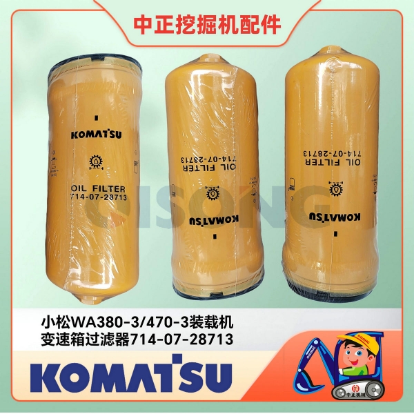 小松WA380-6变速箱过滤器714-07-28713/小松铲车维修中心